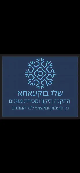 שלג בוקעאתא