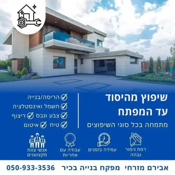 אבירם מזרחי שיפוצים
