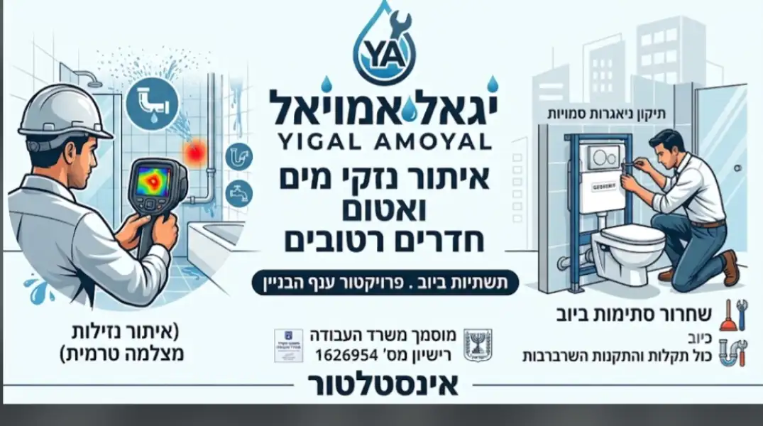 יגאל אמויאל אינסטלטור באשדוד
