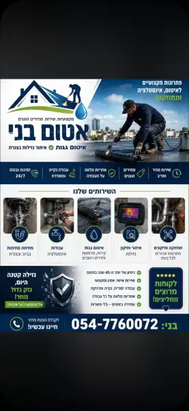 בני איטום ואיתור