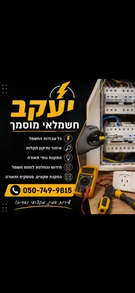 יעקב חשמלאי מוסמך