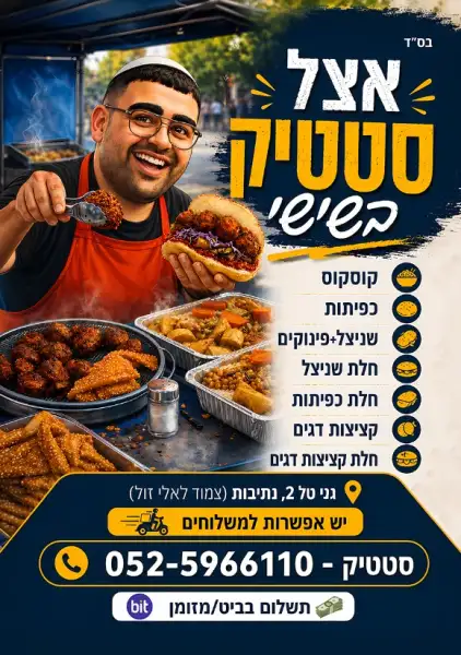 המטוגנים של סטטיק