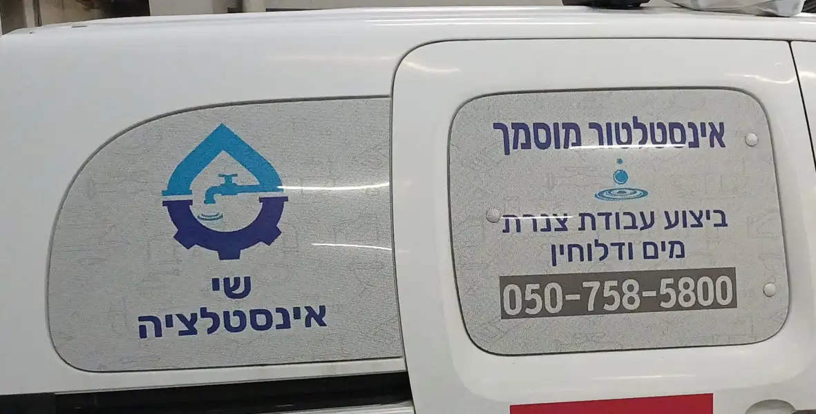 שי אינסטלציה