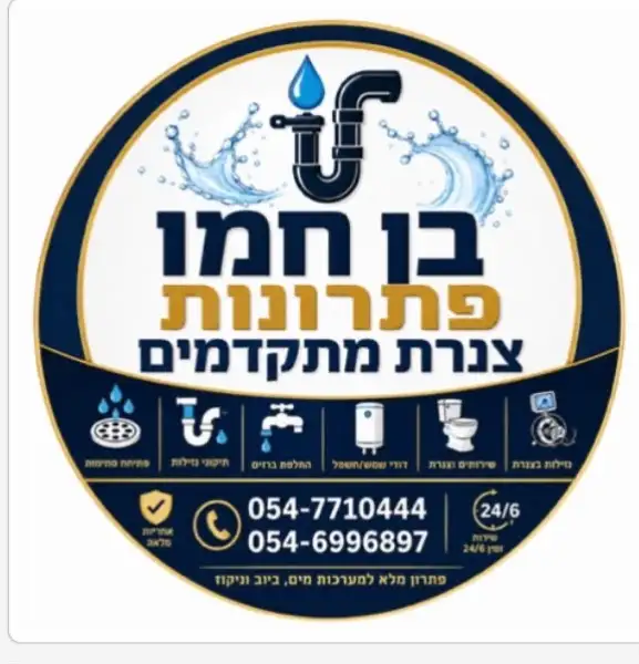 צחי בן חמו אינסטלטור