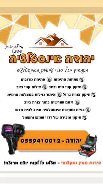 יהודה אינסטלציה ודודי שמש