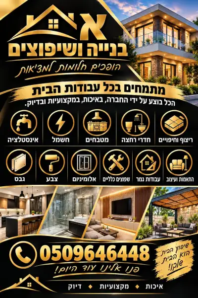 א בניה ושיפוצים