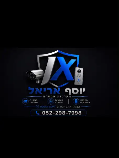 יוסף אריאל מערכות אבטחה