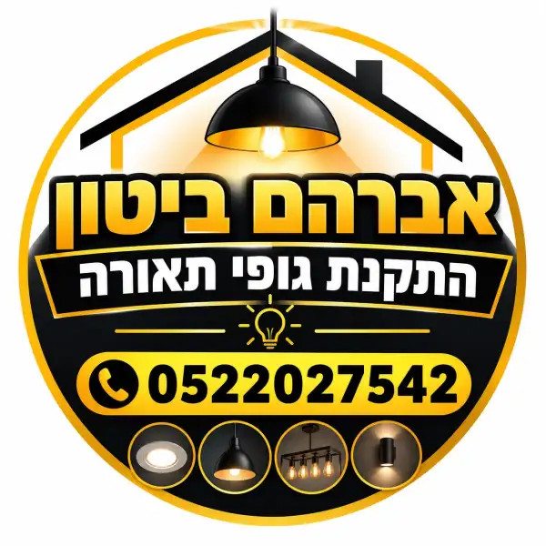 אברהם ב. התקנת גופי תאורה