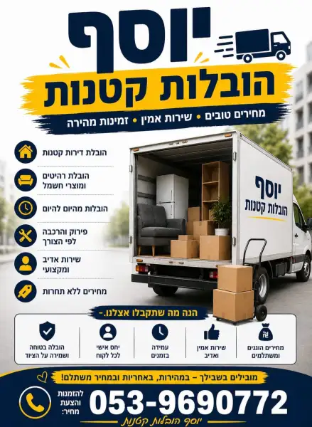 יוסף הובלות קטנות