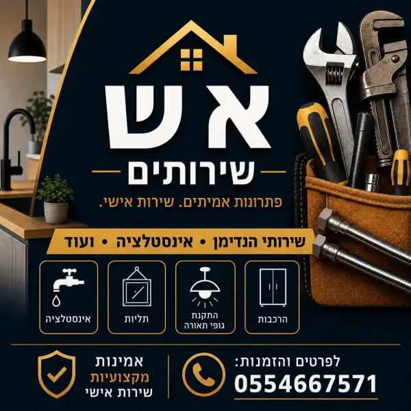 אש שירותים