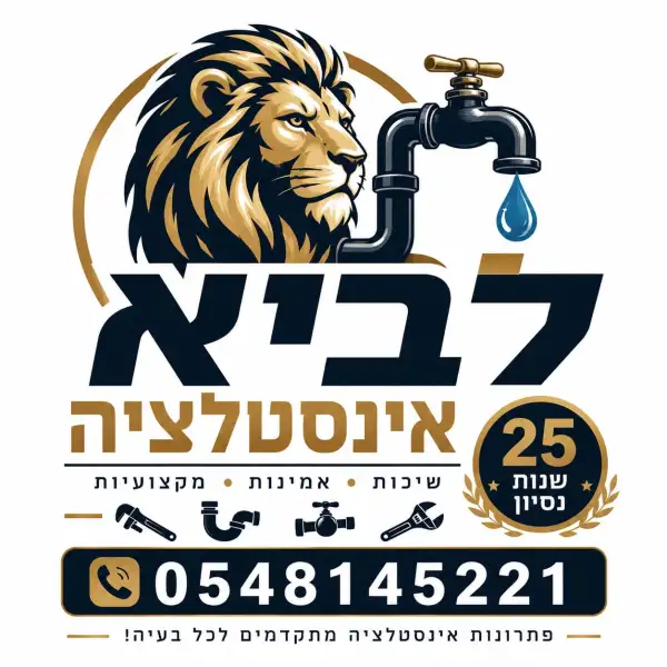 לביא אינסטלציה