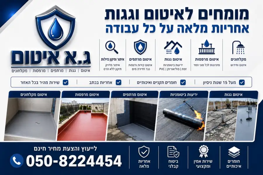 ג.א איטום