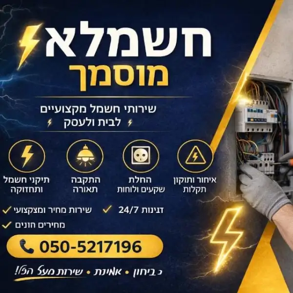 שריף חשמלאי