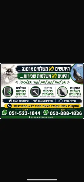 הדברת מזיקים והרחקת יונים
