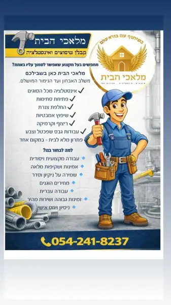 בנימין - מלאכי הבית