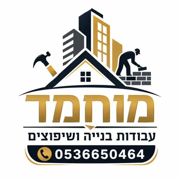 מוחמד שיפוצים