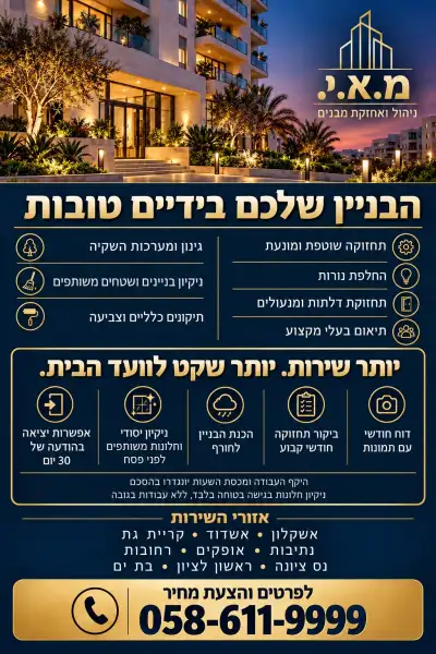 אורי יצחק מ.א.י תחזוקה וניהול מבנים
