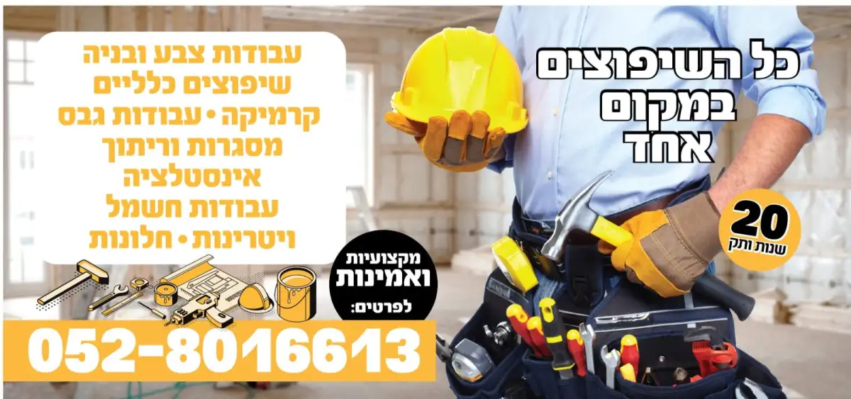 כל השיפוצים במקום אחד