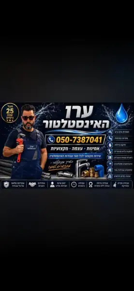 ערן האינסטלטור