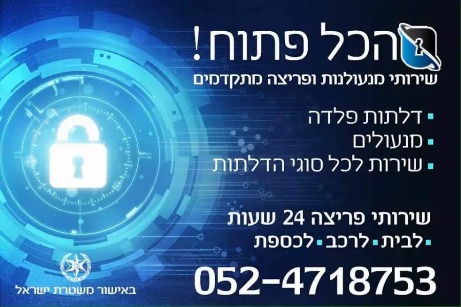 הכל פתוח ! שירותי מנעולנות ופריצה מתקדמים