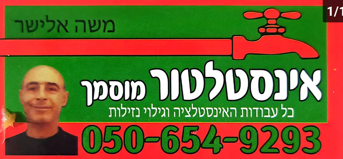 משה אלישר שירותי אינסטלציה
