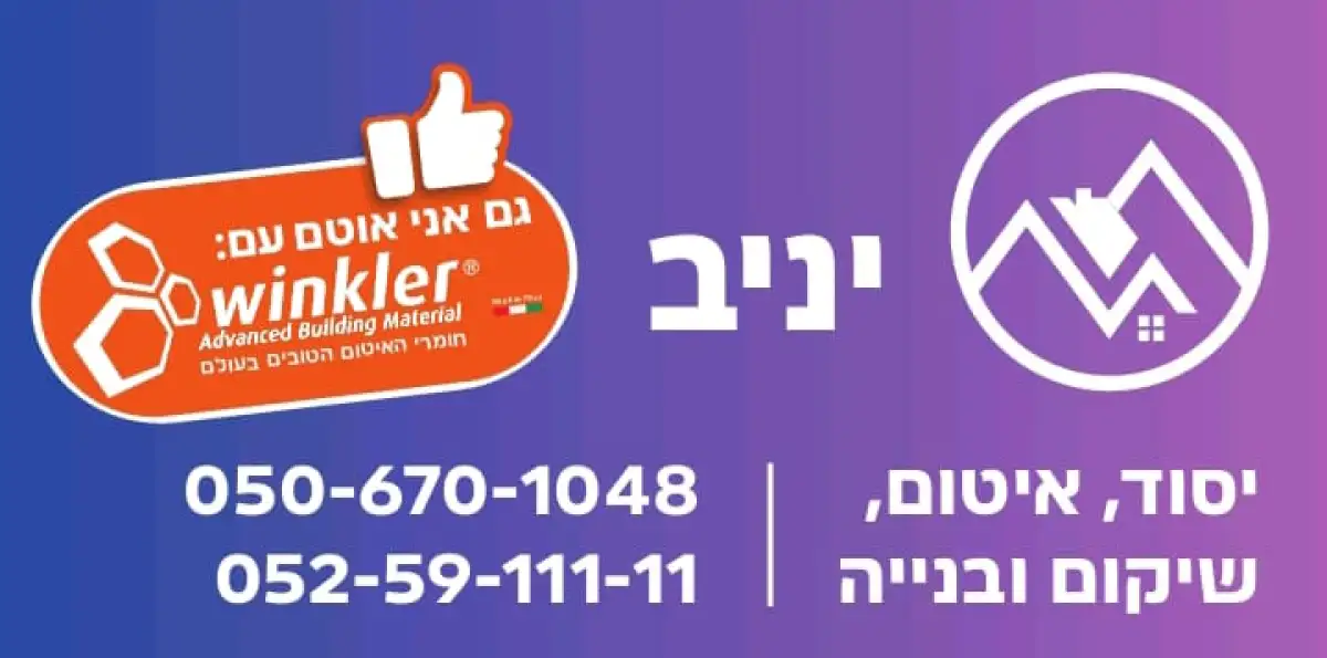 יניב איטום שיקום בנייה