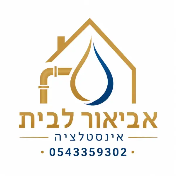 אביאור לבית - אינסטלציה !