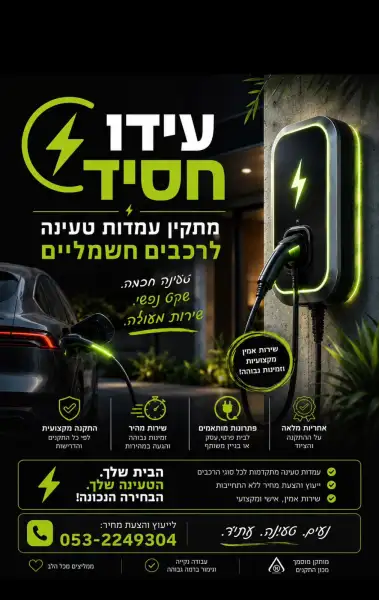 עידו חסיד - חסיד שלום - חשמלאי