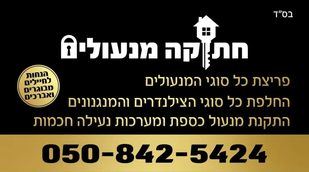 חתוקה מנעולים