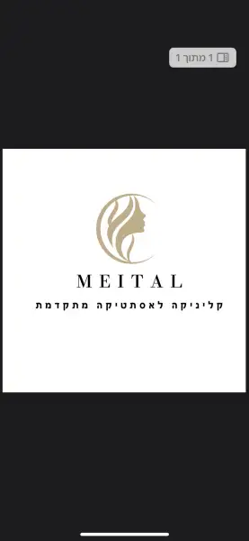 מיטל סויסה  קליניקה לאסתטיקה מתקדמת