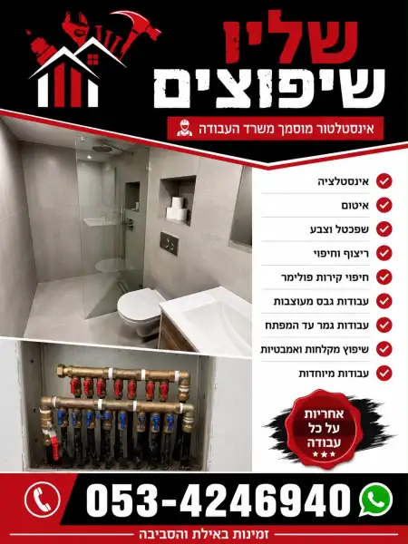 שליו שיפוצים