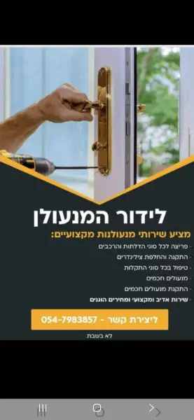 לידור המנעולן