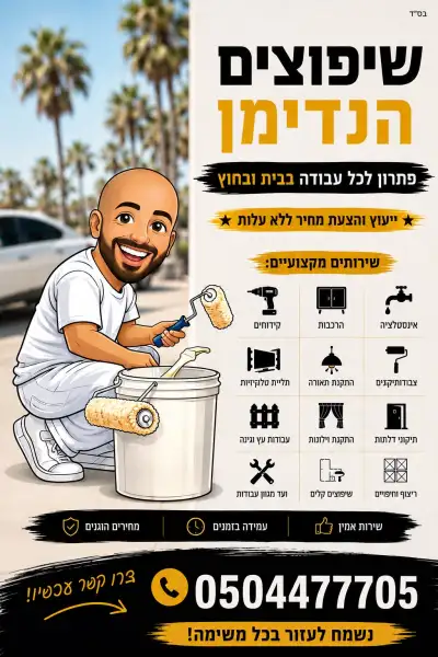 בן - שיפוצים / הנדימן