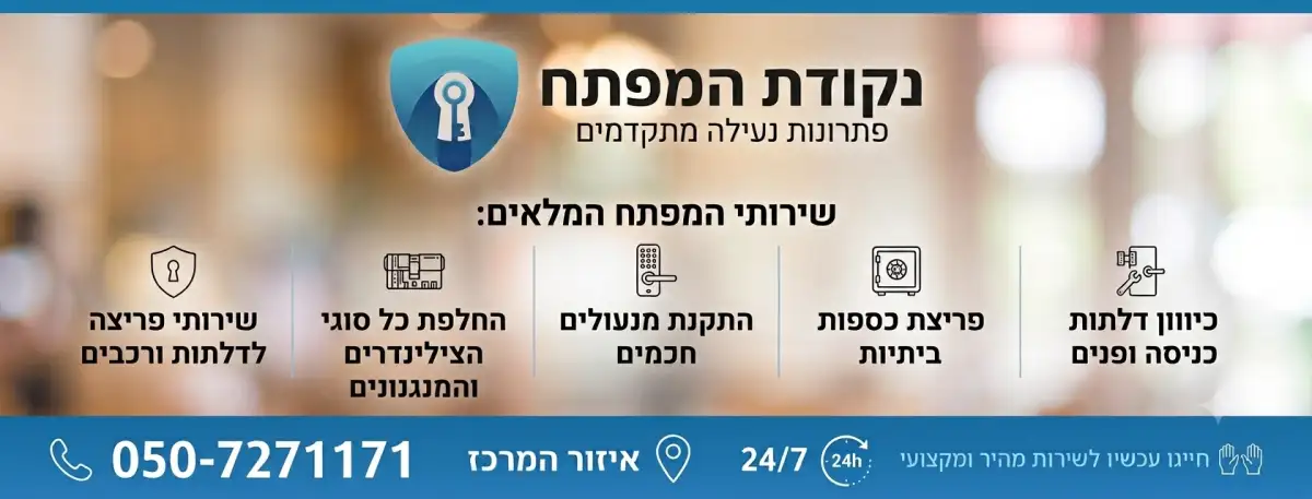 נקודת המפתח - פתרונות נעילה מתקדמים