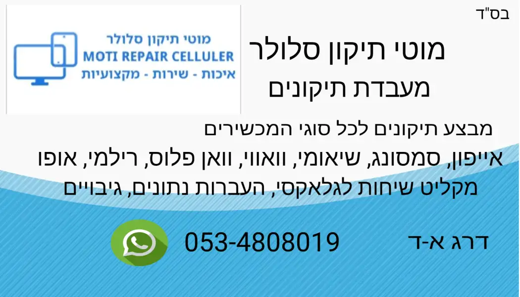 מוטי תיקון סלולר
