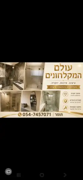 עולם המקלחונים