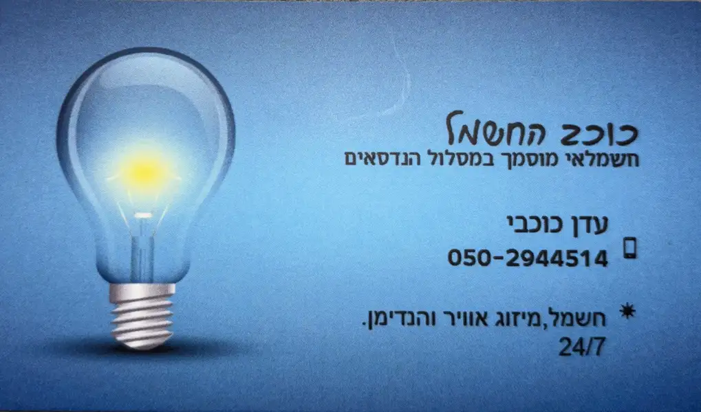 כוכב החשמל