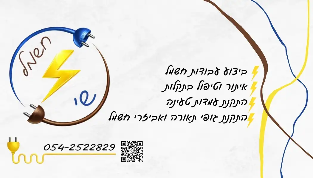 חשמל שי ⚡️
