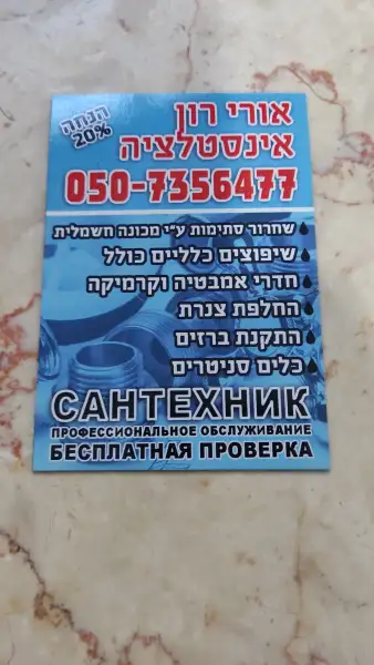 אורירון אינסטלציה