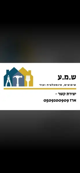 ש.מ.ע שיפוצים אינסטלציה ועוד.