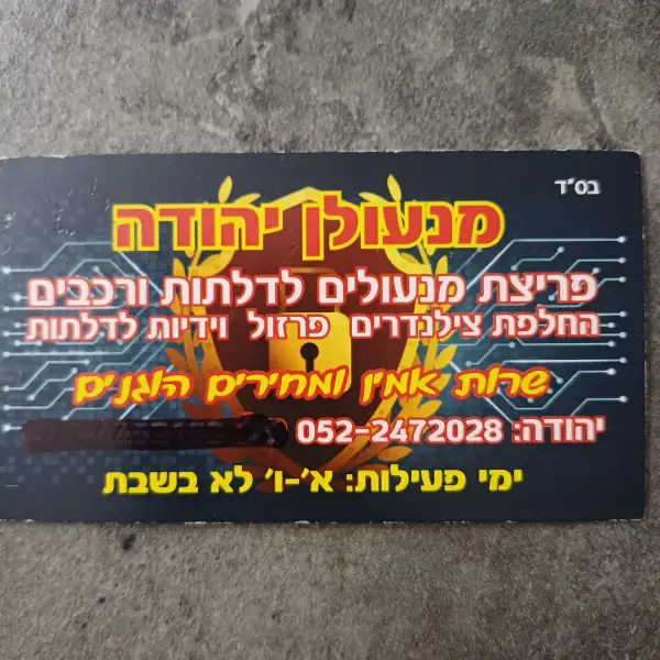יהודה המנעולן