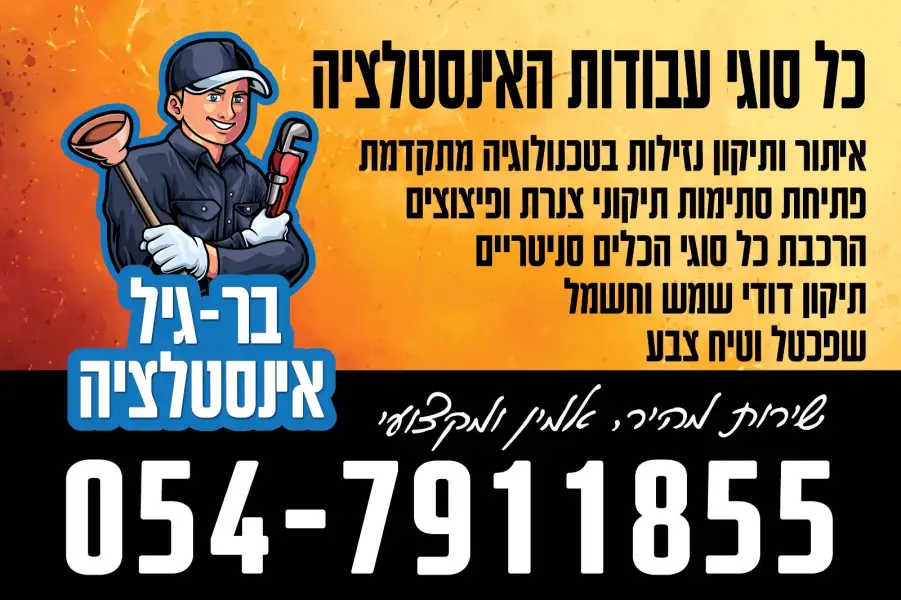 בר גיל אינסטלציה