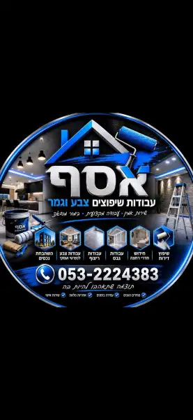 אסף עבודות שיפוצים צבע וגמר