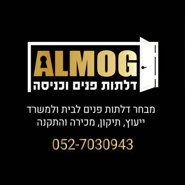 אלמוג דלתות פנים וכניסה