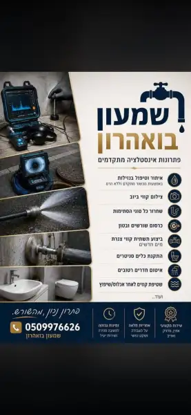 שמעון בואהרון פתרונות אינסטלציה