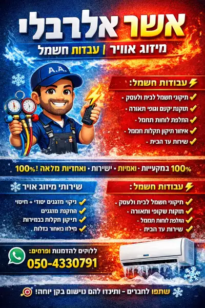 אשר עבודות חשמל ומיזוג אוויר