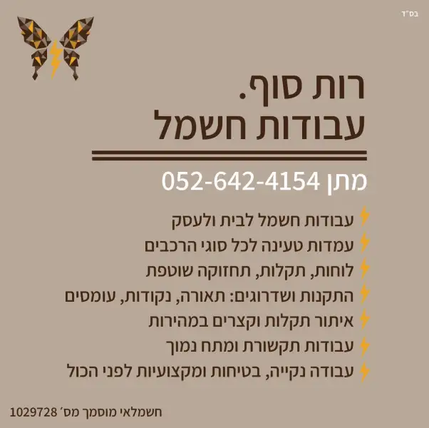 רות סוף עבודות חשמל