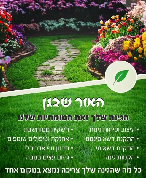 האור שבגן