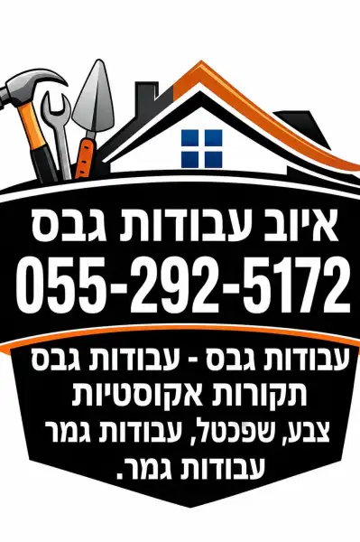 איוב עבודות גבס