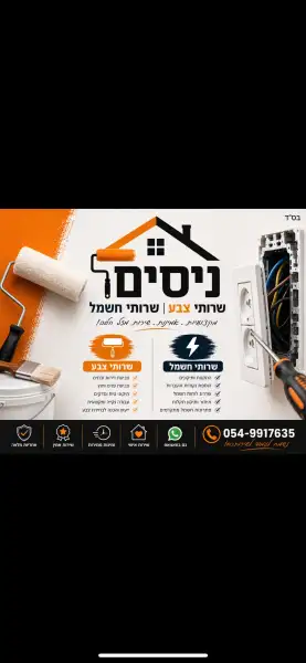 ניסים - שירותי צבע / שירותי חשמל
